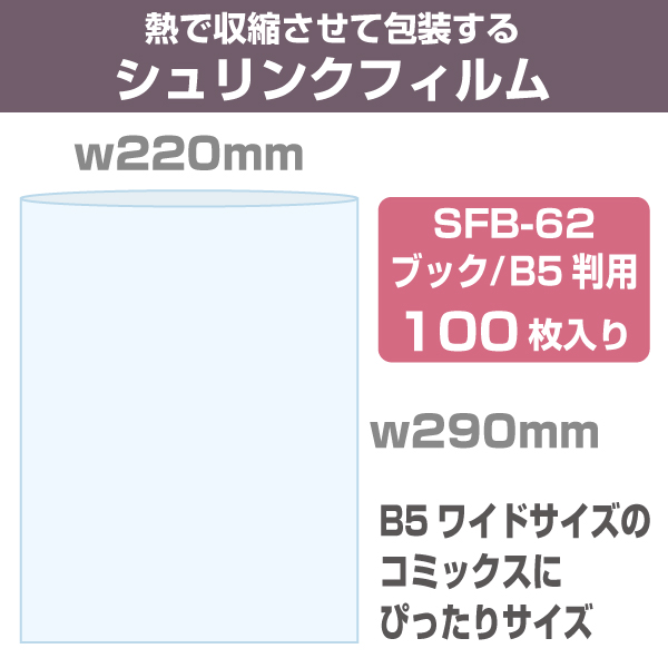 シュリンクフィルム/袋タイプ　W220×290mm　ブックB5判用　100枚