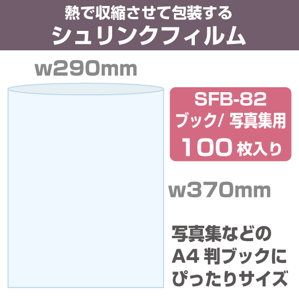 シュリンクフィルム/袋タイプ　W290×370mm　ブック写真集用100枚