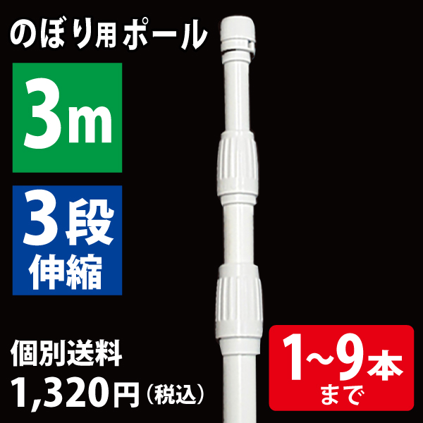 【混載不可・個別送料1,320円】のぼり用ポール　3段コンパクト  3m　白