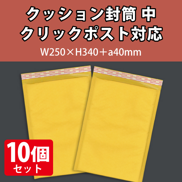 クッション封筒　中　クリックポスト対応　10枚