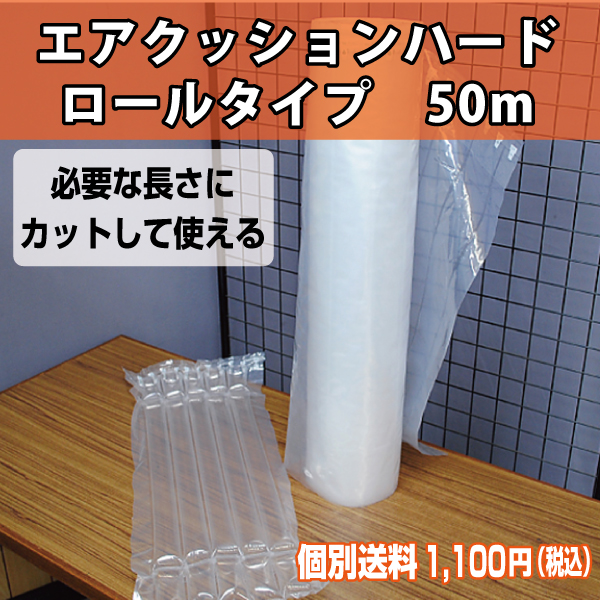 【混載不可・個別送料1,100円】緩衝材エアクッションハード　ロールタイプ　50m