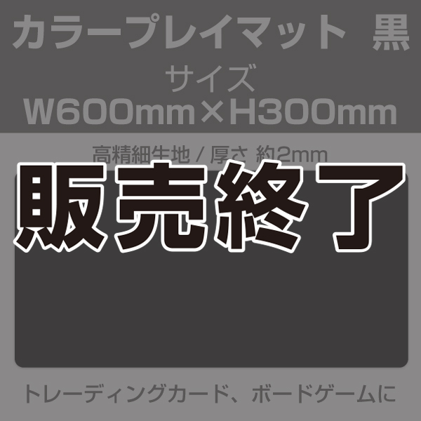 【販売終了】カラープレイマット　黒　600×300mm