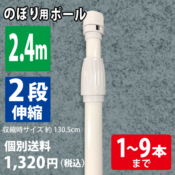 【混載不可・個別送料1,320円】のぼり用ポール  2.4m　白（1〜9本まで）