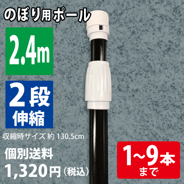 【混載不可・個別送料1,320円】のぼり用ポール  2.4m　黒（1〜9本まで）