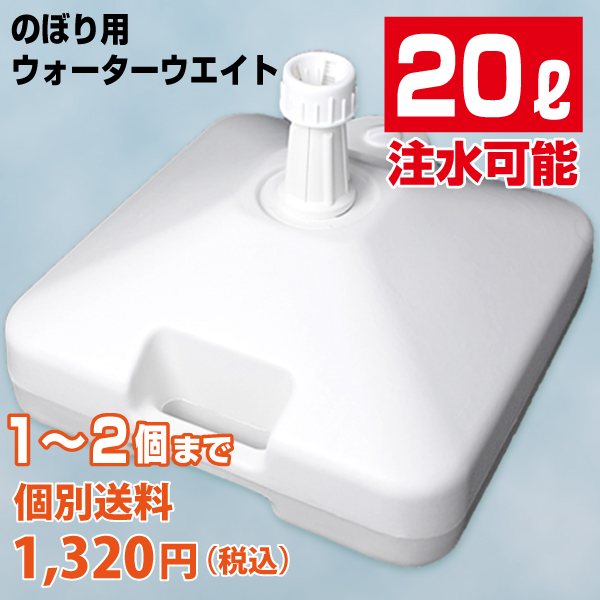 【混載不可・個別送料1,320円】のぼり用　ウォーターウェイト　20L　白（1〜2個）