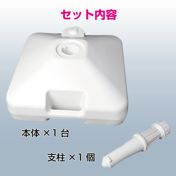 【混載不可・個別送料1,320円】のぼり用　ウォーターウェイト　20L　白（1〜2個）