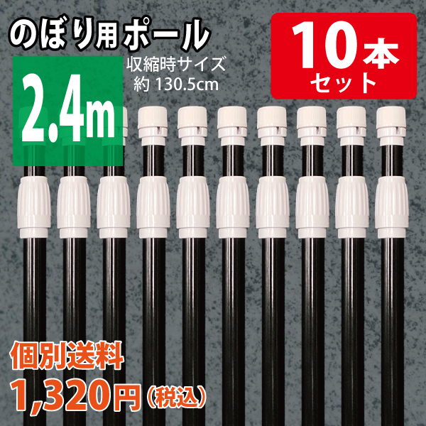 【混載不可・個別送料1,320円】のぼり用ポール  2.4m　黒　10本セット