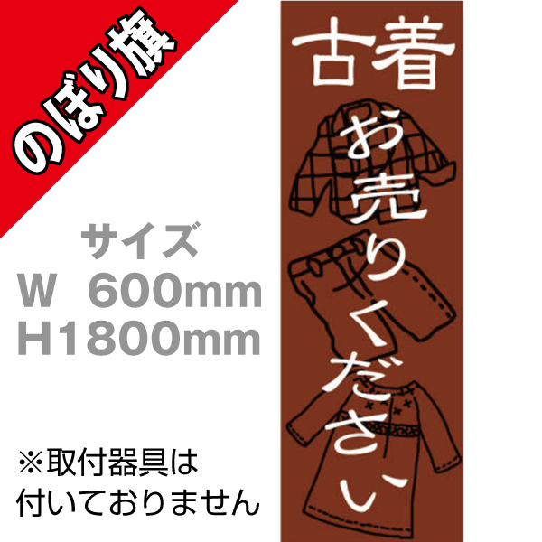 【在庫限り】のぼり　古着お売りください