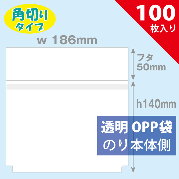 OPP袋　186×140mm／4K Ultra HDブルーレイ用　ヨコ入れ角切りタイプ　100枚入り