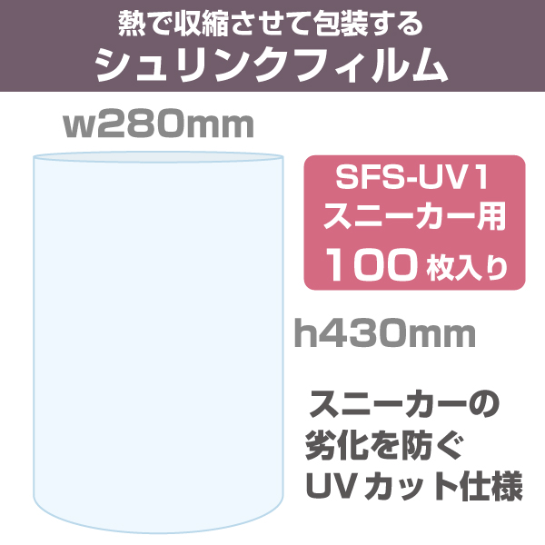 シュリンクフィルム/袋タイプ　W280×H430mm スニーカー用（UVカット）100枚