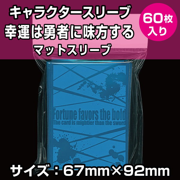 【販売終了】トレカ魂　キャラクタースリーブ10　マットスリーブ/幸運は勇者に味方する