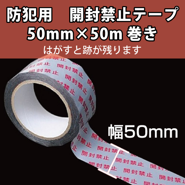 防犯用　開封禁止テープ　50mm×50m巻　シルバー