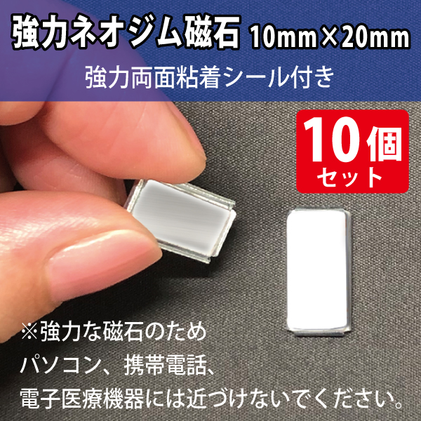 強力ネオジム磁石10×20mm/スチール枠・強粘着材付き　10個入