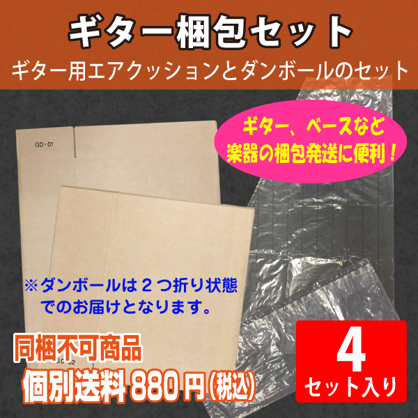 【個別送料880円】ギター用梱包セット　4セット入り