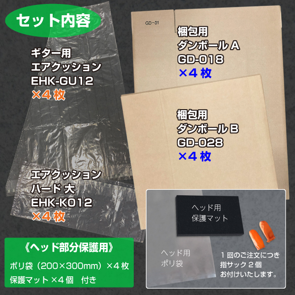 【個別送料880円】ギター用梱包セット　4セット入り