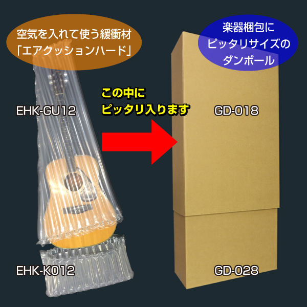 【個別送料880円】ギター用梱包セット　4セット入り