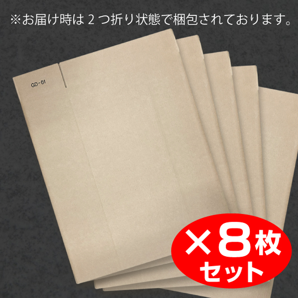 【個別送料880円】梱包用ダンボールA　8枚セット