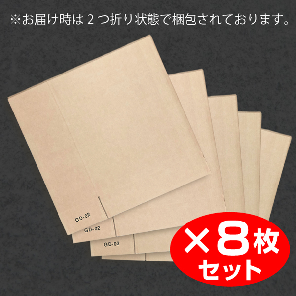 【個別送料880円】梱包用ダンボールB　8枚セット