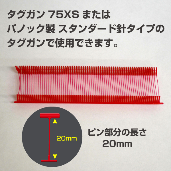 タグピン　標準針用　赤　20mm　5000本