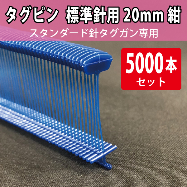 タグピン　標準針用　紺　20mm　5000本