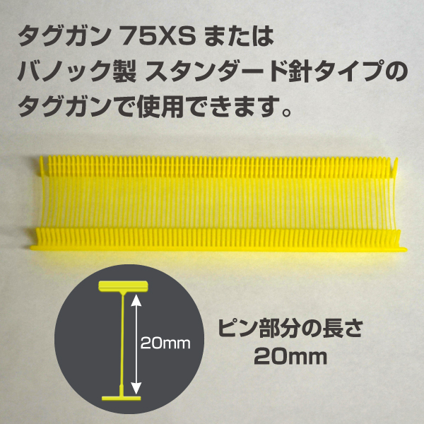 タグピン　標準針用　黄　20mm　5000本