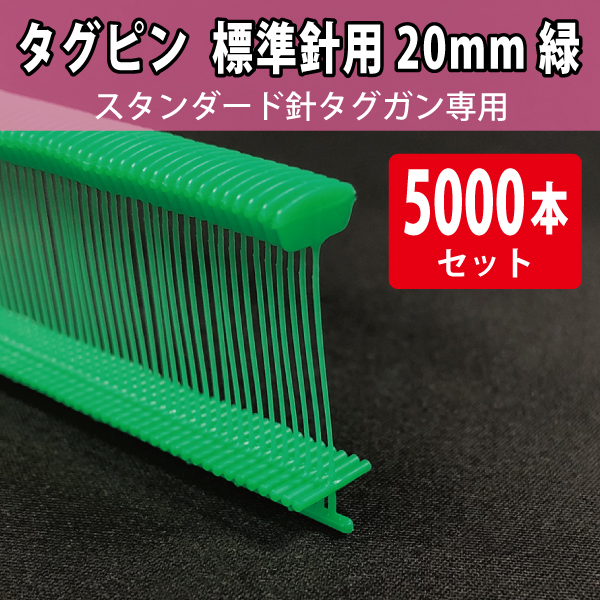 タグピン　標準針用　緑　20mm　5000本