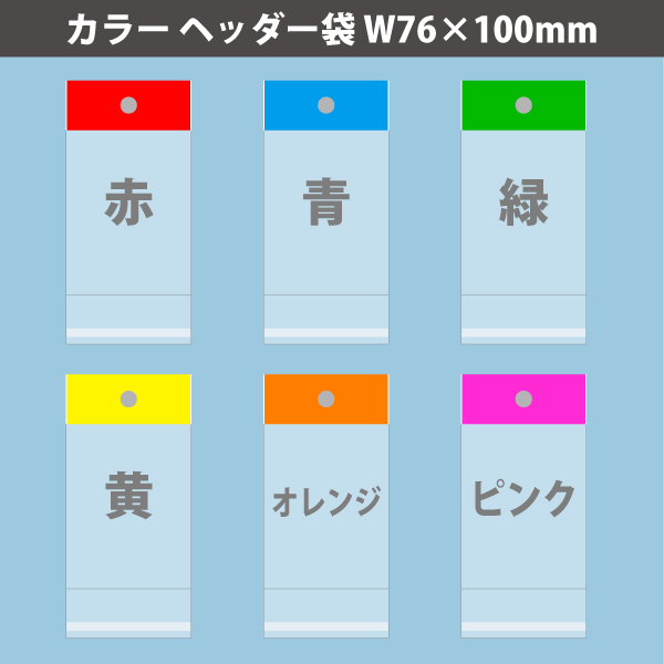 【在庫限り】カラーヘッダー袋・黄　76×100mm／トレカ大サイズ対応　100枚