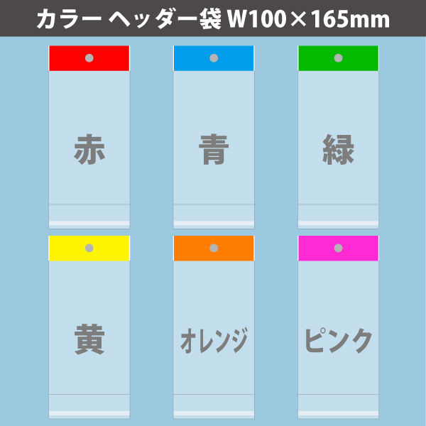 【在庫限り】カラーヘッダー袋・青　100×165mm　100枚