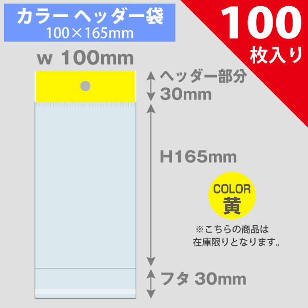 【在庫限り】カラーヘッダー袋・黄　100×165mm　100枚