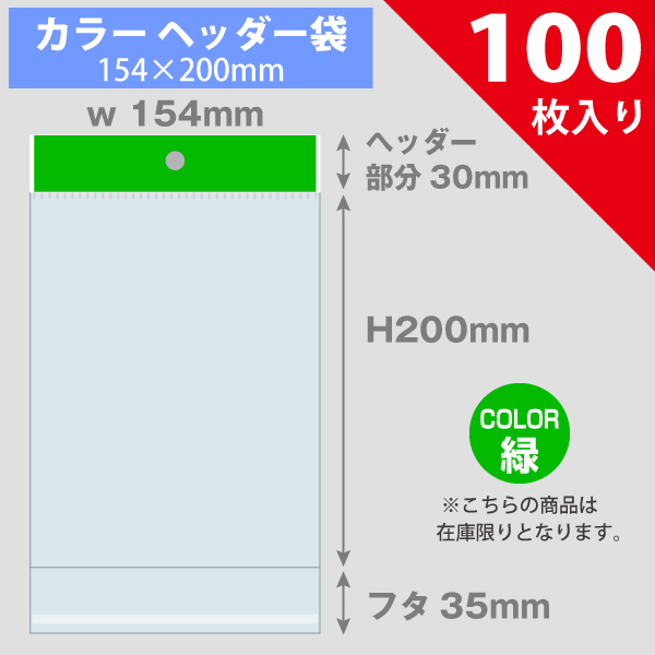 【在庫限り】カラーヘッダー袋・緑　154×200mm　100枚