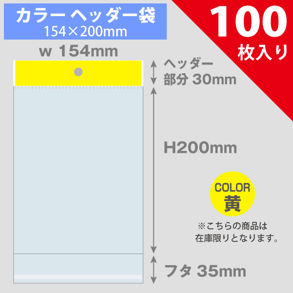 【在庫限り】カラーヘッダー袋・黄　154×200mm　100枚