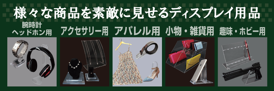 ディスプレイ用品 通販