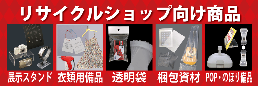 リサイクルショップ向け商品 通販