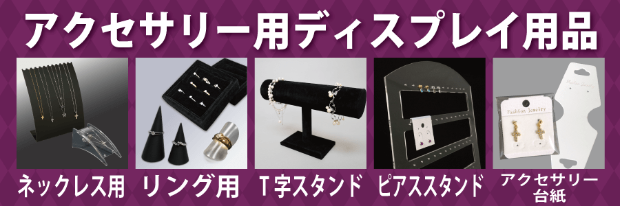 アクセサリー用ディスプレイ 通販