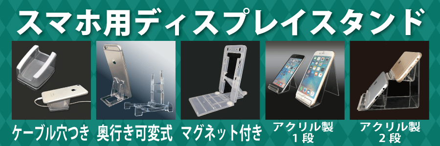 スマホ用ディスプレイスタンド 通販