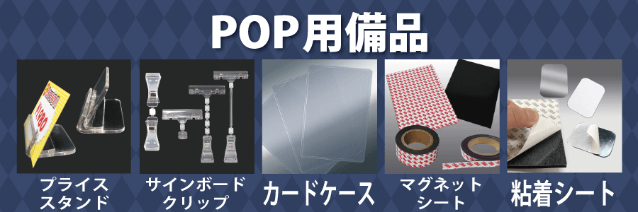 POP用備品 通販