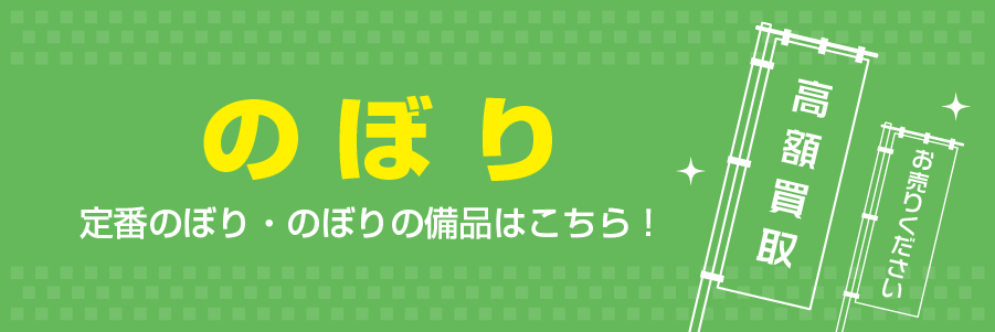 のぼり 通販