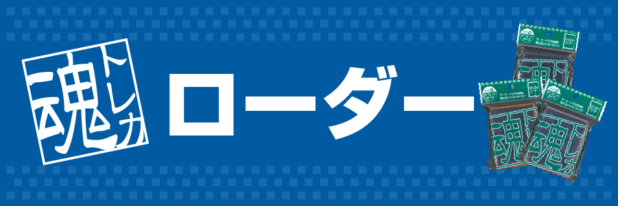 トレカ魂ローダー 通販