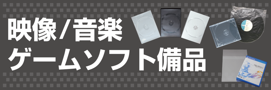 映像、音楽、ゲームソフト備品 通販