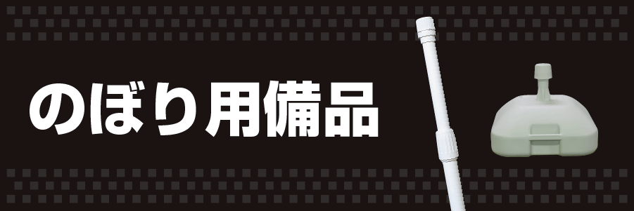 のぼり用備品 通販