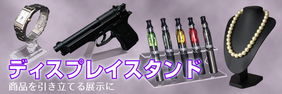 ディスプレイスタンド