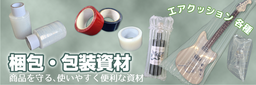 梱包・包装